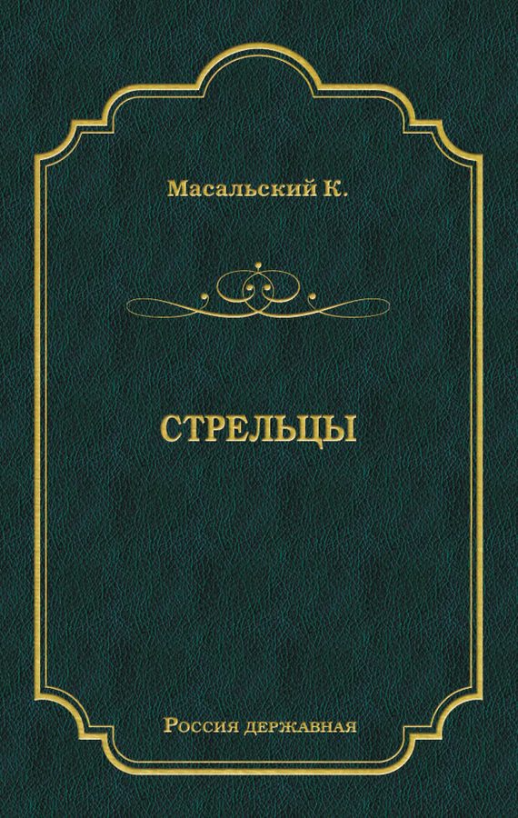 Обложка книги «Стрельцы»