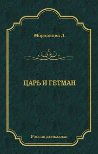 Обложка книги «Царь и гетман»