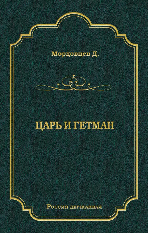 Обложка книги «Царь и гетман»