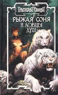 Обложка книги «Рыжая Соня и ловцы душ»