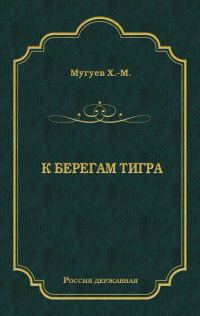 Обложка книги «К берегам Тигра»