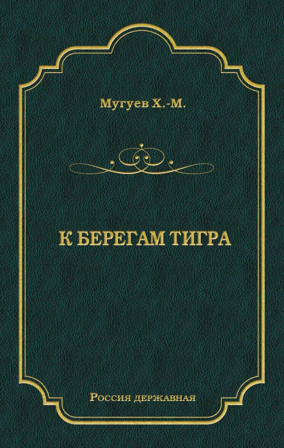 Обложка книги «К берегам Тигра»
