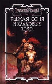 Обложка книги «Рыжая Соня и кладовые тьмы»