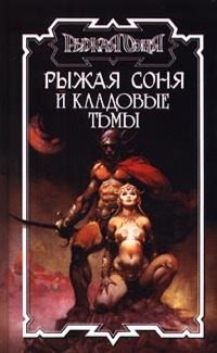 Обложка книги «Рыжая Соня и кладовые тьмы»