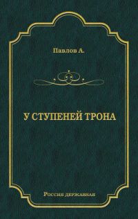 Обложка книги «У ступеней трона»