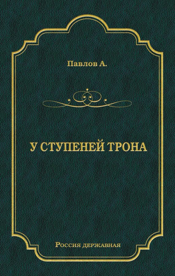 Обложка книги «У ступеней трона»
