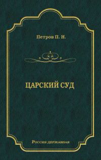 Обложка книги «Царский суд»