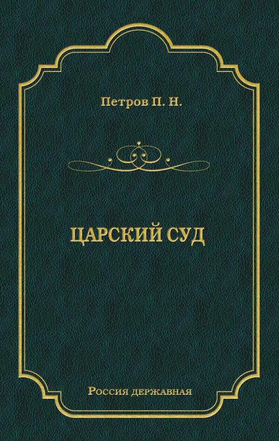 Обложка книги «Царский суд»