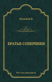 Обложка книги «Братья-соперники»