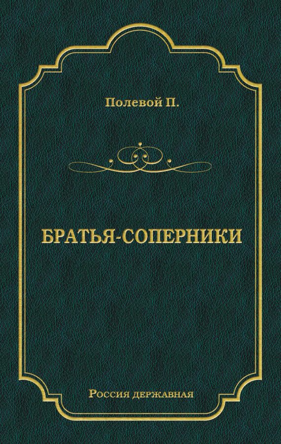 Обложка книги «Братья-соперники»