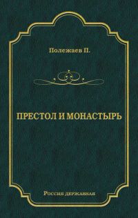 Обложка книги «Престол и монастырь»