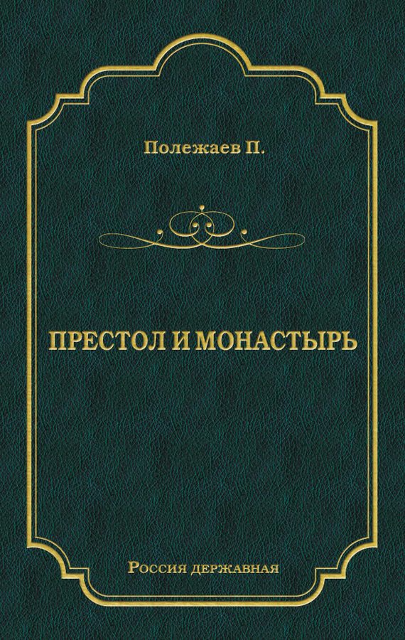 Обложка книги «Престол и монастырь»