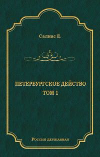 Обложка книги «Петербургское действо. Том 1»