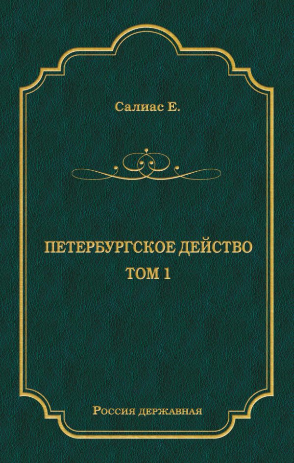 Обложка книги «Петербургское действо. Том 1»