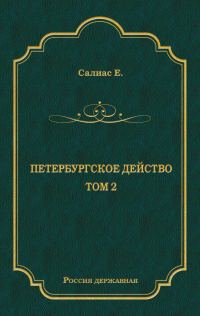 Обложка книги «Петербургское действо. Том 2»
