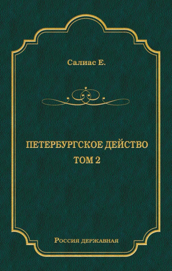 Обложка книги «Петербургское действо. Том 2»