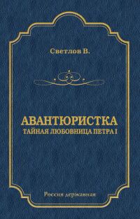 Обложка книги «Авантюристка (Тайная любовница Петра I)»