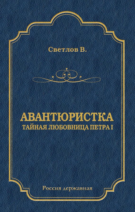 Обложка книги «Авантюристка (Тайная любовница Петра I)»