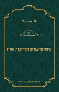 Обложка книги «При дворе Тишайшего»