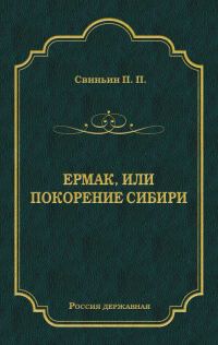 Обложка книги «Ермак, или Покорение Сибири»