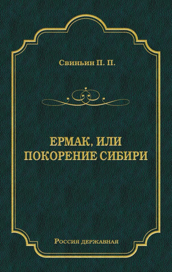 Обложка книги «Ермак, или Покорение Сибири»