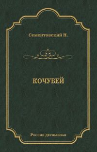 Обложка книги «Кочубей»