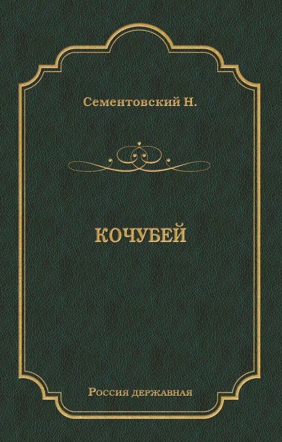 Обложка книги «Кочубей»