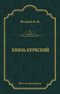 Обложка книги «Князь Курбский»