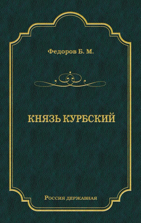 Обложка книги «Князь Курбский»