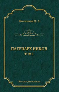 Обложка книги «Патриарх Никон. Том 1»