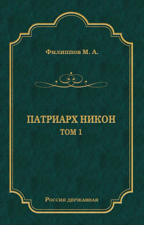 Обложка книги «Патриарх Никон. Том 1»