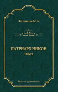 Обложка книги «Патриарх Никон. Том 2»
