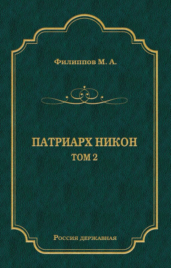Обложка книги «Патриарх Никон. Том 2»