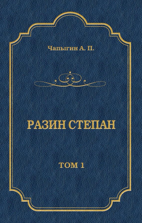 Обложка книги «Разин Степан. Том 1»