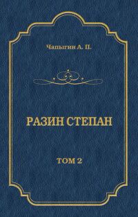 Обложка книги «Разин Степан. Том 2»