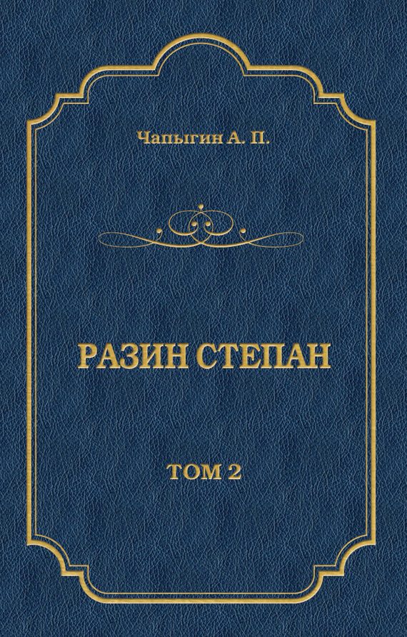Обложка книги «Разин Степан. Том 2»