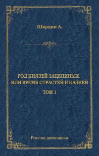 Обложка книги «Род князей Зацепиных, или Время страстей и князей. Том 1»