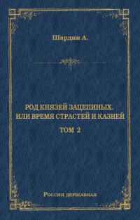 Обложка книги «Род князей Зацепиных, или Время страстей и князей. Том 2»
