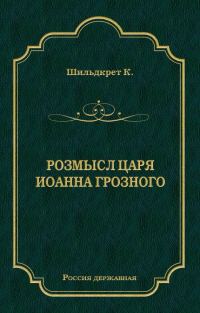 Обложка книги «Розмысл царя Иоанна Грозного»