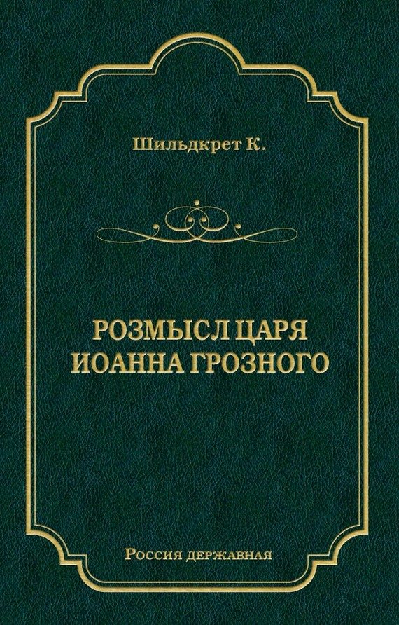 Обложка книги «Розмысл царя Иоанна Грозного»