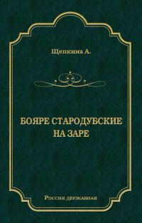Обложка книги «Бояре Стародубские. На заре»