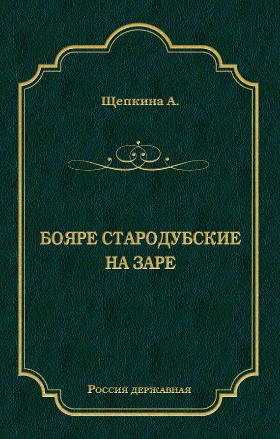 Обложка книги «Бояре Стародубские. На заре»
