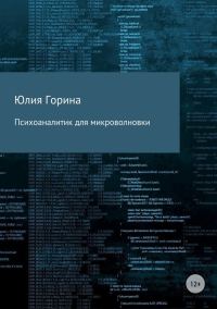Обложка книги «Психоаналитик для микроволновки (СИ)»