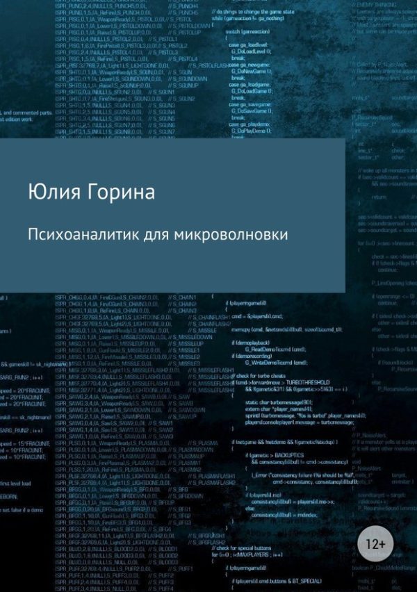 Обложка книги «Психоаналитик для микроволновки (СИ)»