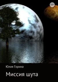Обложка книги «Миссия шута (СИ)»