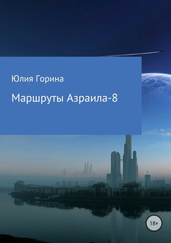 Обложка книги «Маршруты Азраила-8 (СИ)»