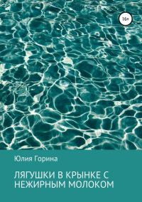 Обложка книги «Лягушки в крынке с нежирным молоком»
