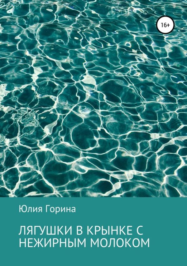 Обложка книги «Лягушки в крынке с нежирным молоком»