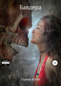 Обложка книги «Баядера (СИ)»