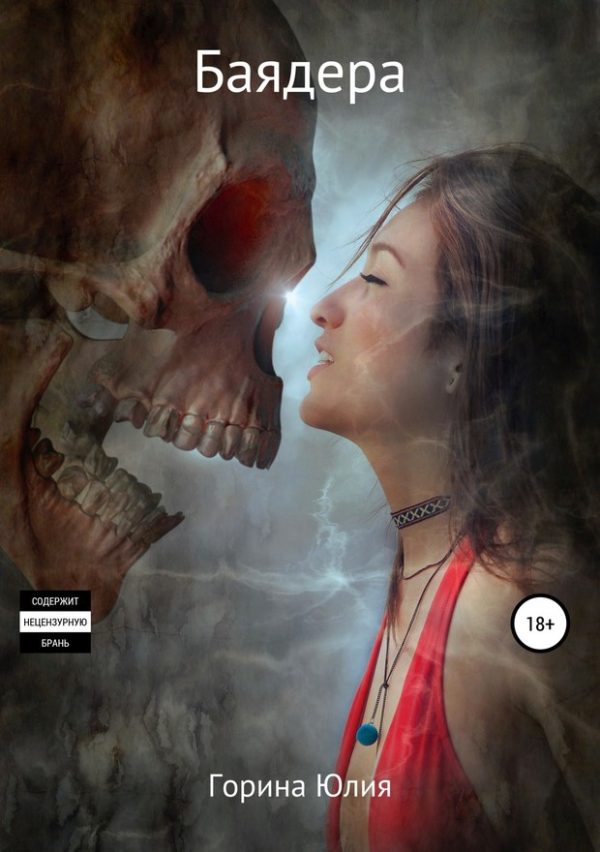 Обложка книги «Баядера (СИ)»